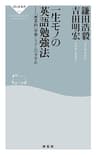 一生モノの英語勉強法 (祥伝社新書)