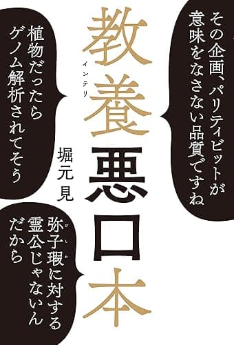 教養（インテリ）悪口本