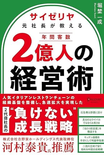 サイゼリヤ元社長が教える 年間客数２億人の経営術