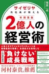 サイゼリヤ元社長が教える 年間客数２億人の経営術