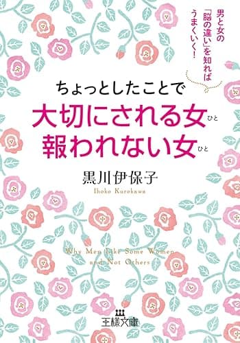 ちょっとしたことで大切にされる女　報われない女―――男と女の「脳の違い」を知ればうまくいく!