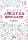 ちょっとしたことで大切にされる女　報われない女―――男と女の「脳の違い」を知ればうまくいく!