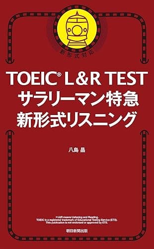 TOEICL＆RTEST　サラリーマン特急　新形式リスニング