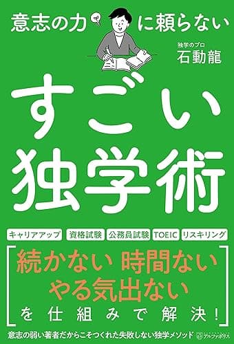 意志の力に頼らないすごい独学術 (アルファポリス)
