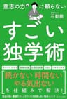 意志の力に頼らないすごい独学術 (アルファポリス)