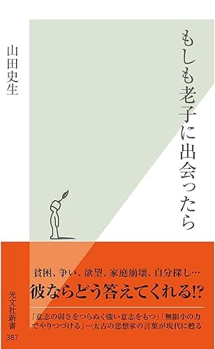 もしも老子に出会ったら (光文社新書)