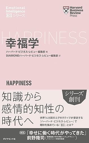 ハーバード・ビジネス・レビュー[ＥＩシリーズ] 幸福学