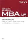 ビジネスマンの基礎知識としてのＭＢＡ入門
