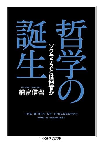 哲学の誕生　──ソクラテスとは何者か (ちくま学芸文庫)