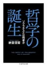 哲学の誕生　──ソクラテスとは何者か (ちくま学芸文庫)