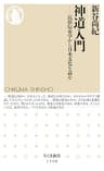 神道入門　──民俗伝承学から日本文化を読む (ちくま新書)
