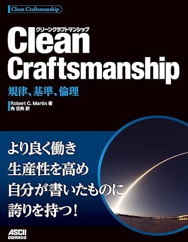 Clean Craftsmanship 規律、基準、倫理 (アスキードワンゴ)