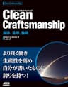 Clean Craftsmanship　規律、基準、倫理 (アスキードワンゴ)