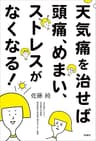 天気痛を治せば頭痛、めまい、ストレスがなくなる！ (扶桑社ＢＯＯＫＳ)