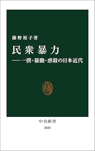 民衆暴力―一揆・暴動・虐殺の日本近代 (中公新書)