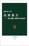 民衆暴力―一揆・暴動・虐殺の日本近代 (中公新書)