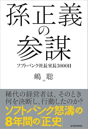 孫正義の参謀―ソフトバンク社長室長３０００日