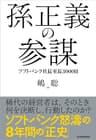 孫正義の参謀―ソフトバンク社長室長３０００日