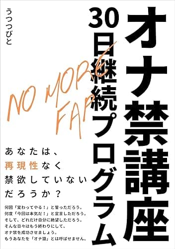 NO MORE FAP オナ禁講座 30日継続プログラム