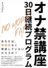 NO MORE FAP オナ禁講座 30日継続プログラム