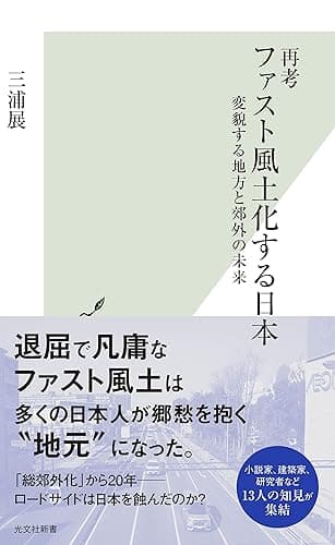 再考 ファスト風土化する日本～変貌する地方と郊外の未来～ (光文社新書)