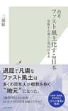 再考 ファスト風土化する日本～変貌する地方と郊外の未来～ (光文社新書)