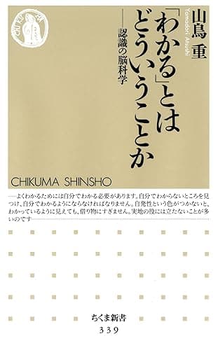 「わかる」とはどういうことか　――認識の脳科学 (ちくま新書)