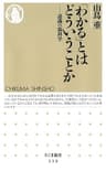 「わかる」とはどういうことか　――認識の脳科学 (ちくま新書)