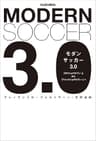 モダンサッカー3.0 「ポジショナルプレー」から「ファンクショナルプレー」へ