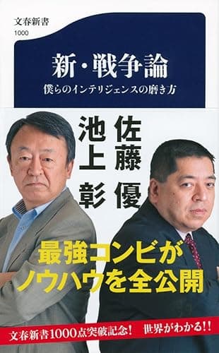 新・戦争論 僕らのインテリジェンスの磨き方 (文春新書)