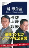 新・戦争論　僕らのインテリジェンスの磨き方 (文春新書)