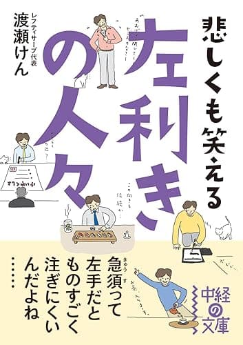 悲しくも笑える　左利きの人々 (中経の文庫)