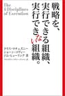 戦略を、実行できる組織、できない組織。