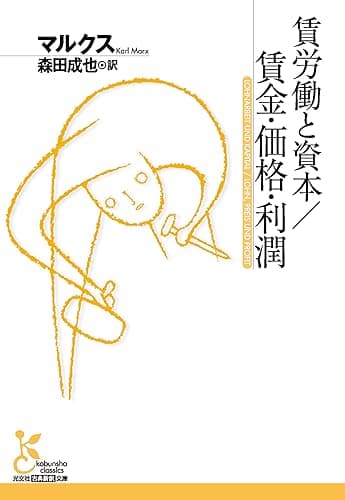 賃労働と資本/賃金・価格・利潤 (光文社古典新訳文庫)