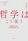 哲学はこう使う