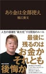 あり金は全部使え（マガジンハウス新書）