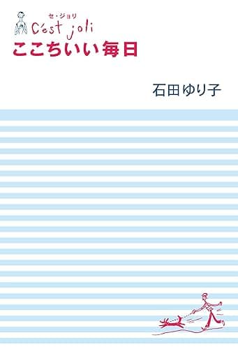 C'est Joli セ・ジョリ ここちいい毎日 (幻冬舎単行本)