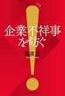 企業不祥事を防ぐ (日本経済新聞出版)