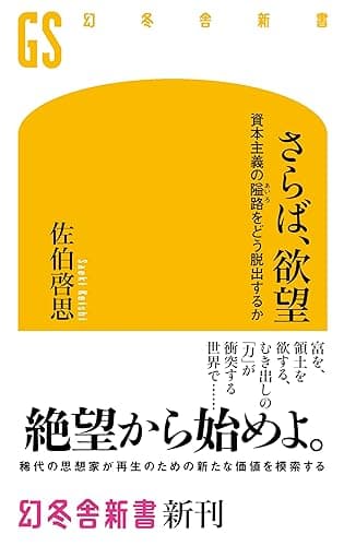 さらば、欲望 資本主義の隘路をどう脱出するか (幻冬舎新書)