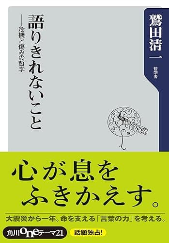 語りきれないこと　危機と傷みの哲学 (角川oneテーマ21)
