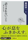 語りきれないこと　危機と傷みの哲学 (角川oneテーマ21)