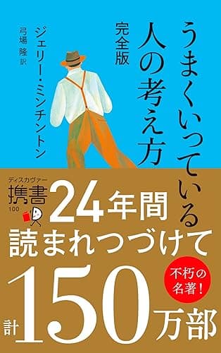 うまくいっている人の考え方 完全版 (ディスカヴァー携書)