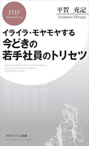 イライラ・モヤモヤする 今どきの若手社員のトリセツ (PHPビジネス新書)