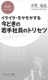 イライラ・モヤモヤする 今どきの若手社員のトリセツ (PHPビジネス新書)
