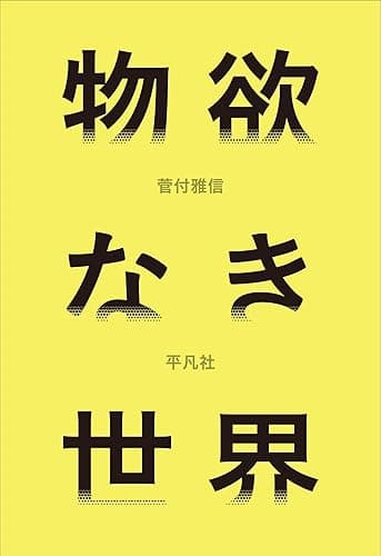 物欲なき世界