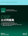 CISSP公式問題集