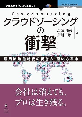クラウドソーシングの衝撃 (NextPublishing)