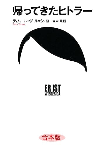 帰ってきたヒトラー 合本版