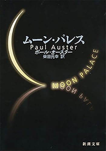 ムーン・パレス(新潮文庫)