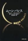 ムーン・パレス（新潮文庫）